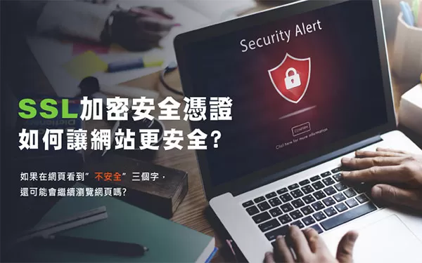 墨宇網頁設計-優質RWD網頁設計_SSL加密安全憑證。如何讓網站更安全?
